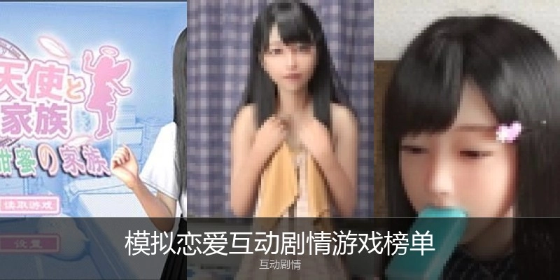 模拟恋爱互动剧情游戏榜单