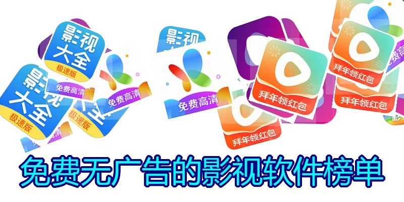 免费无广告的影视软件榜单