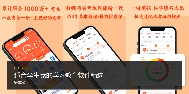 适合学生党的学习教育软件精选