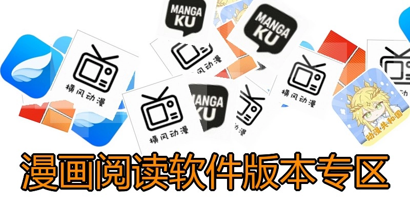 漫画阅读软件版本专区
