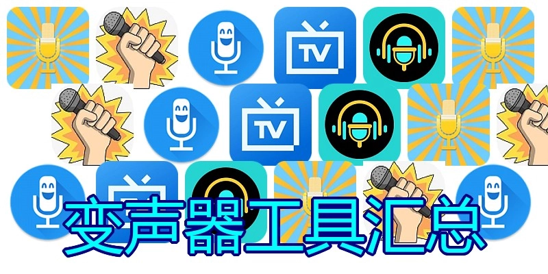 变声器工具汇总