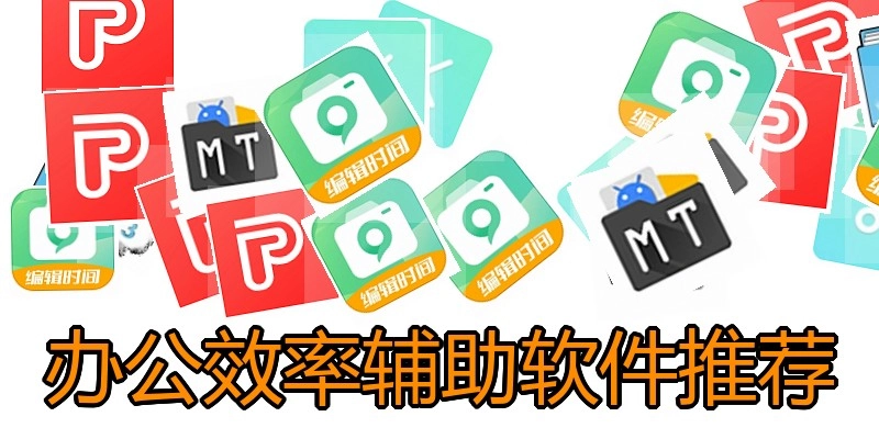 办公效率辅助软件推荐