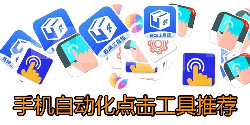手机自动化点击工具推荐