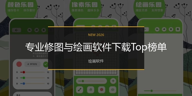 专业修图与绘画软件下载Top榜单