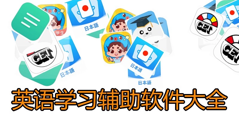 英语学习辅助软件大全