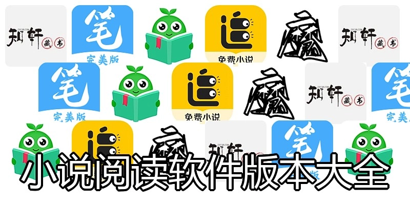 小说阅读软件版本大全