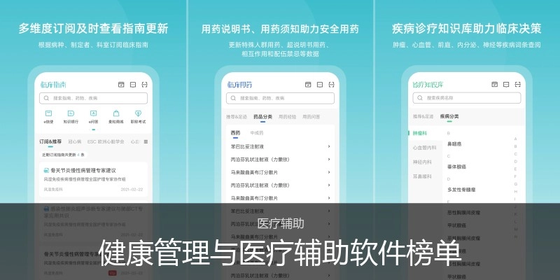 健康管理与医疗辅助软件榜单