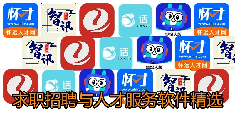 求职招聘与人才服务软件精选