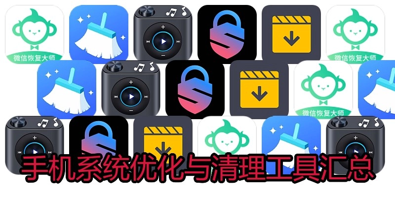 手机系统优化与清理工具汇总