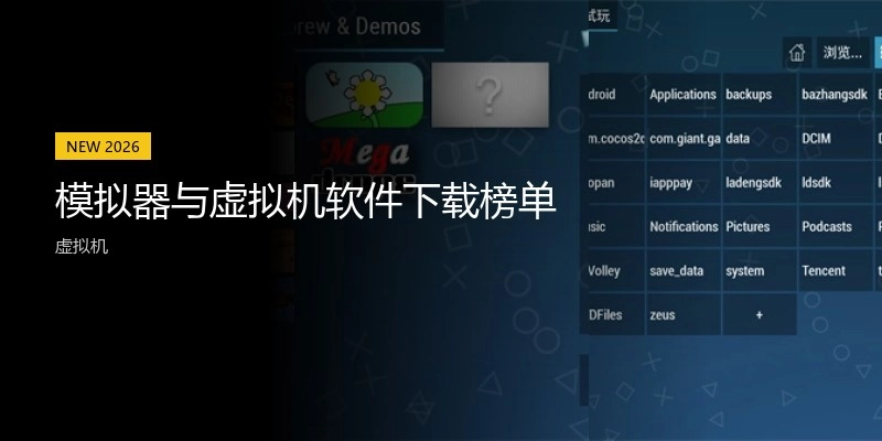 模拟器与虚拟机软件下载榜单