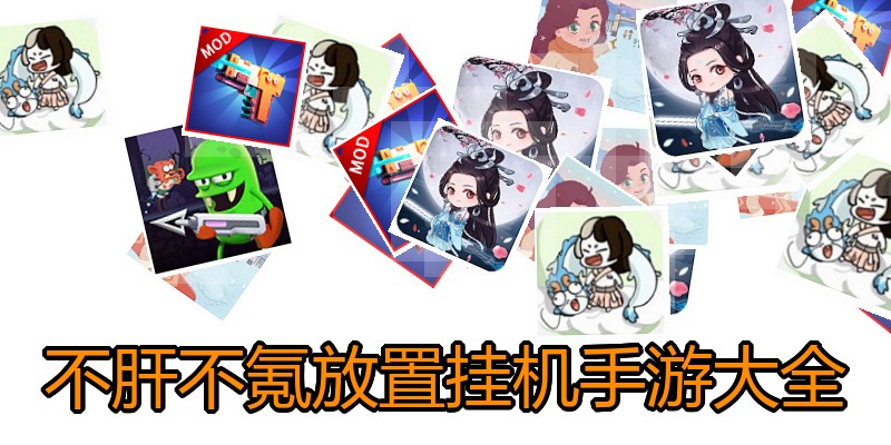 不肝不氪放置挂机手游大全