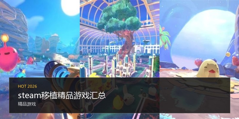 steam移植精品游戏汇总