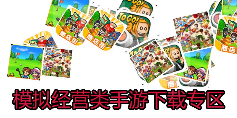 模拟经营类手游下载专区