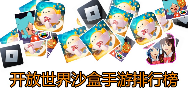开放世界沙盒手游排行榜