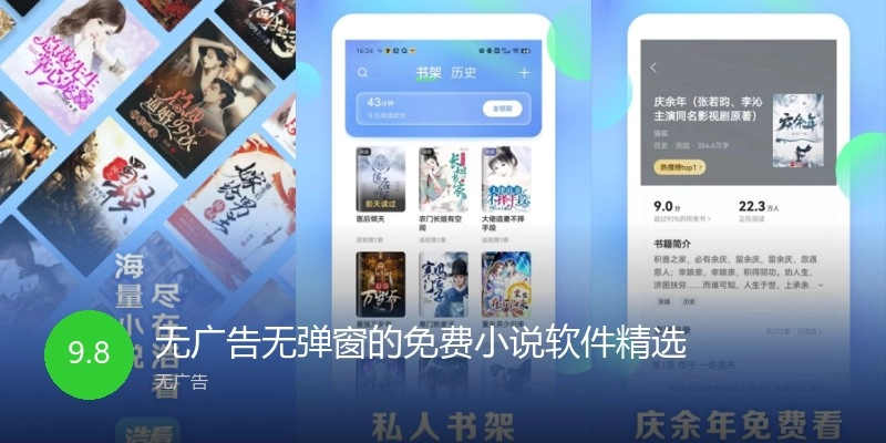 无广告无弹窗的免费小说软件精选