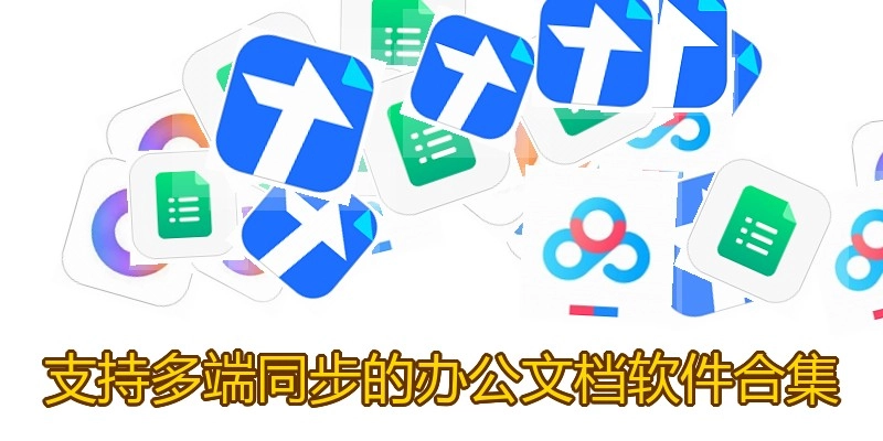 支持多端同步的办公文档软件合集
