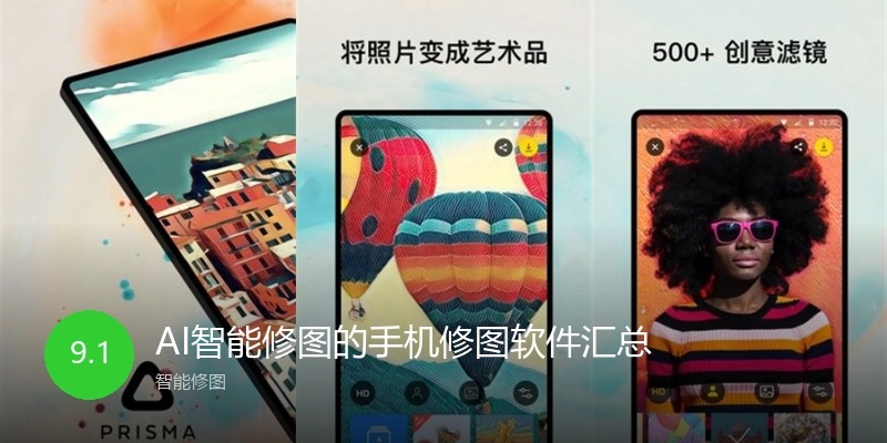 AI智能修图的手机修图软件汇总