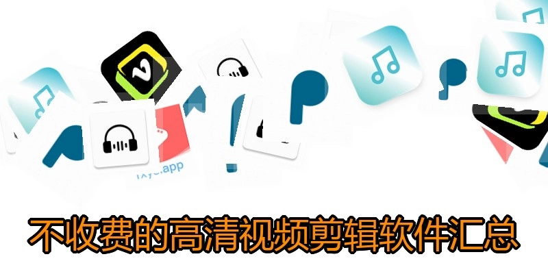 不收费的高清视频剪辑软件汇总