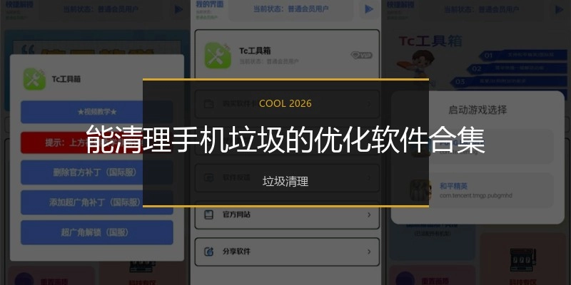 能清理手机垃圾的优化软件合集