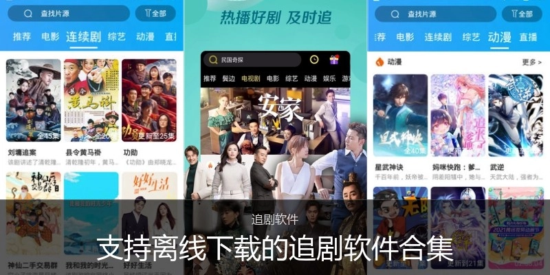 支持离线下载的追剧软件合集