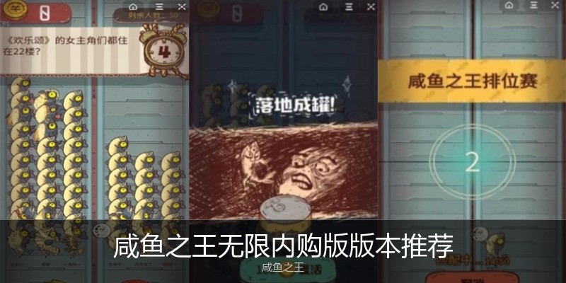 咸鱼之王无限内购版版本推荐
