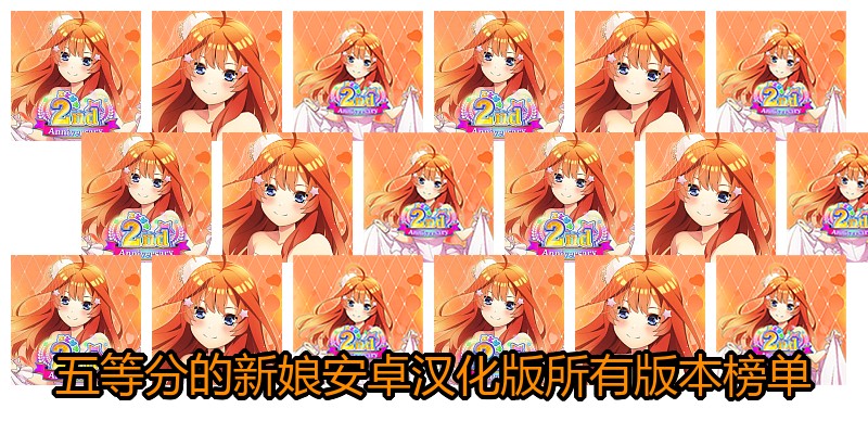 五等分的新娘安卓汉化版所有版本榜单