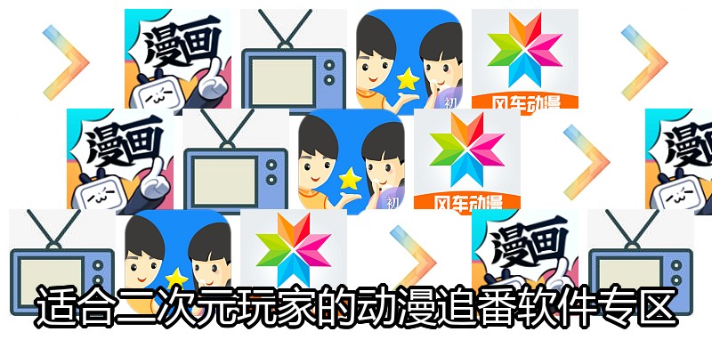 适合二次元玩家的动漫追番软件专区