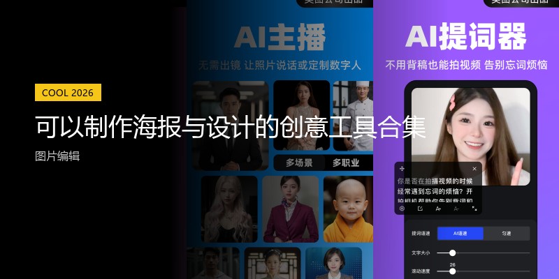 可以制作海报与设计的创意工具合集
