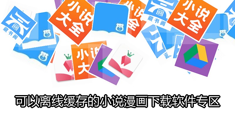可以离线缓存的小说漫画下载软件专区