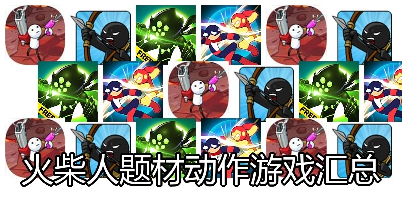 火柴人题材动作游戏汇总