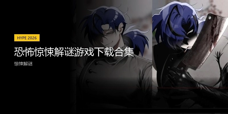 恐怖惊悚解谜游戏下载合集