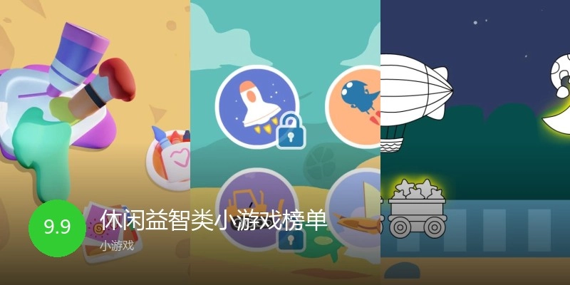 休闲益智类小游戏榜单