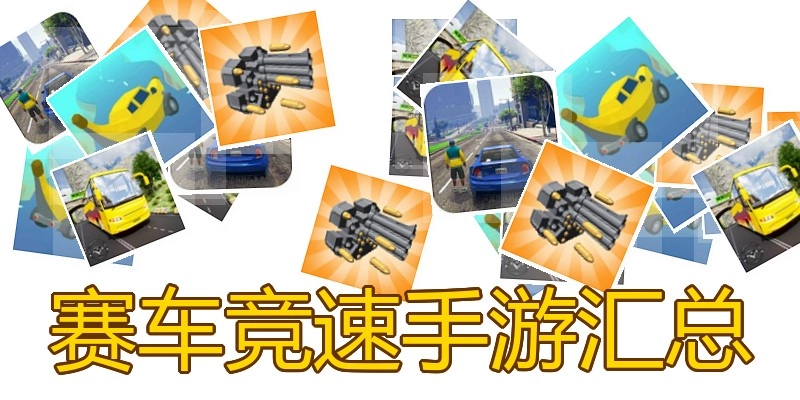 赛车竞速手游汇总