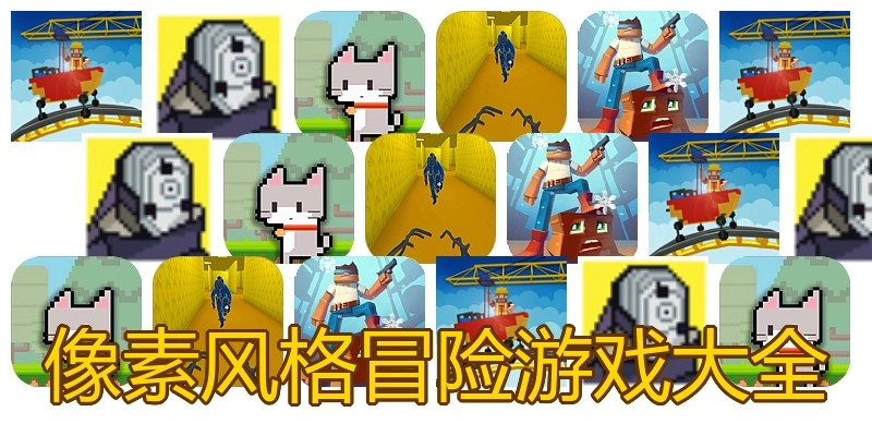 像素风格冒险游戏大全