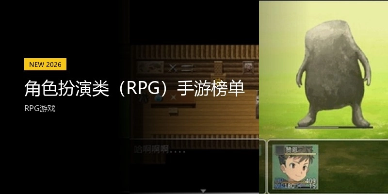 角色扮演类（RPG）手游榜单