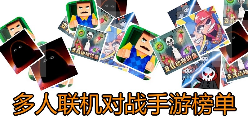 多人联机对战手游榜单
