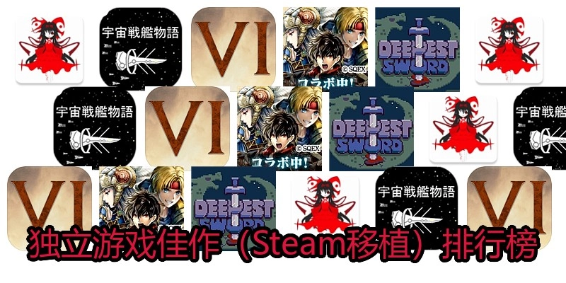 独立游戏佳作（Steam移植）排行榜