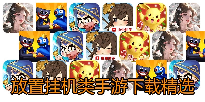 放置挂机类手游下载精选