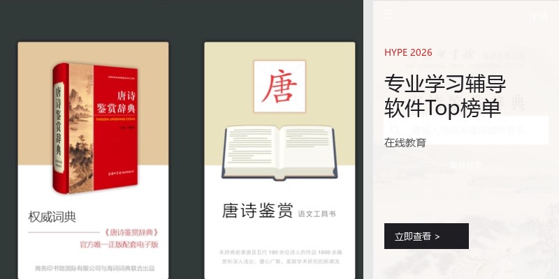 专业学习辅导软件Top榜单