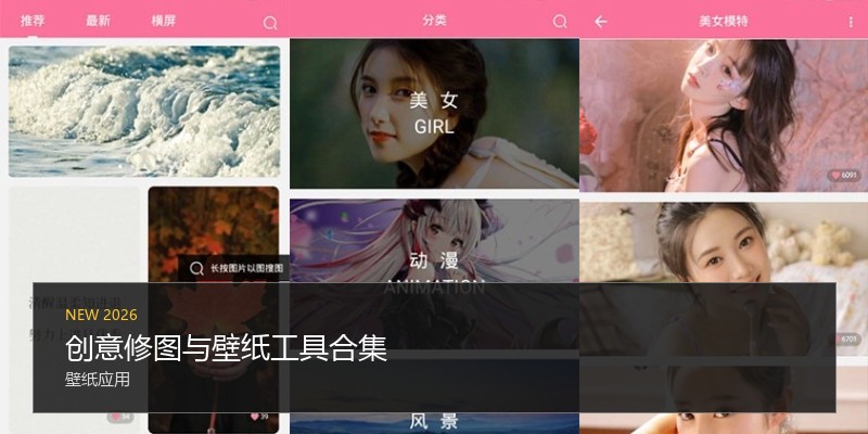 创意修图与壁纸工具合集