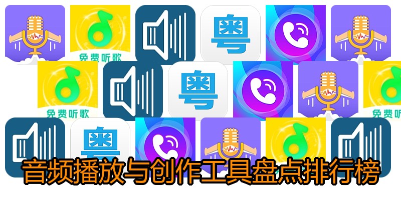 音频播放与创作工具盘点排行榜