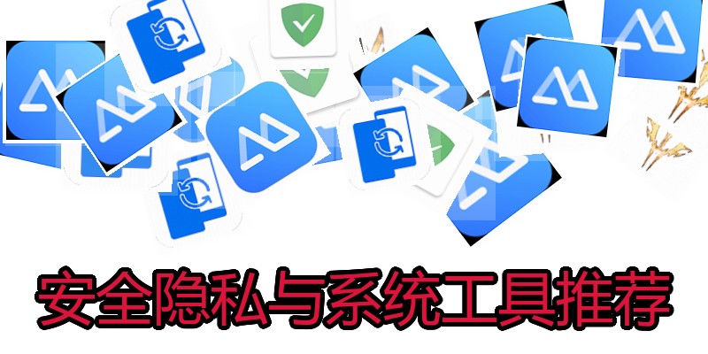 安全隐私与系统工具推荐