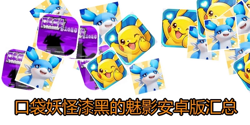口袋妖怪漆黑的魅影安卓版汇总