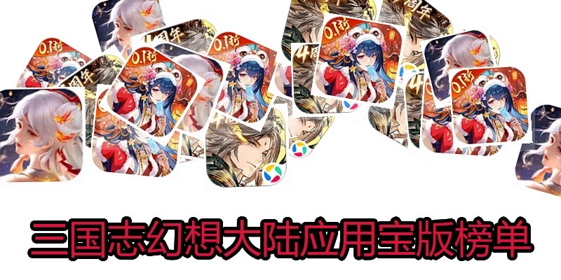 三国志幻想大陆应用宝版榜单