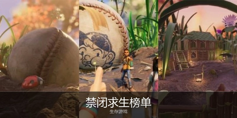 禁闭求生榜单