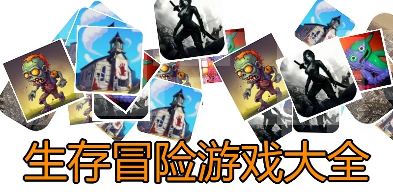生存冒险游戏大全