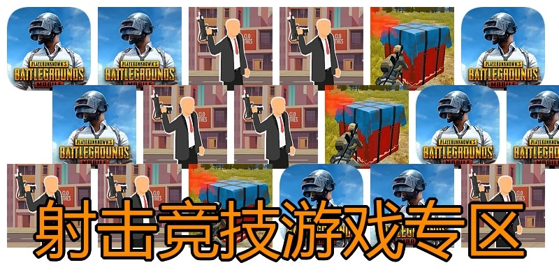 射击竞技游戏专区