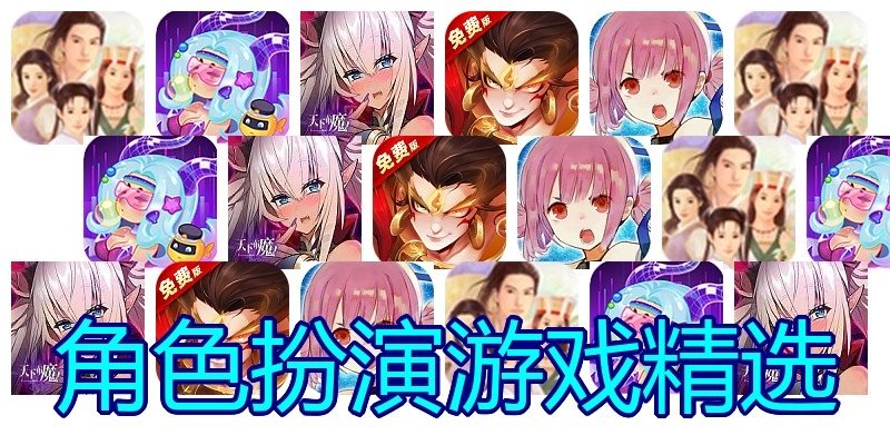 角色扮演游戏精选