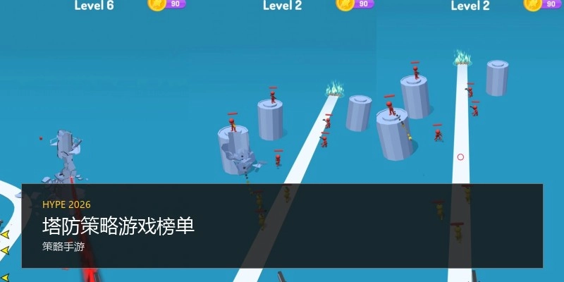 塔防策略游戏榜单