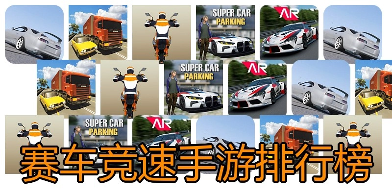赛车竞速手游排行榜